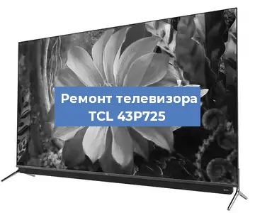Замена процессора на телевизоре TCL 43P725 в Ростове-на-Дону